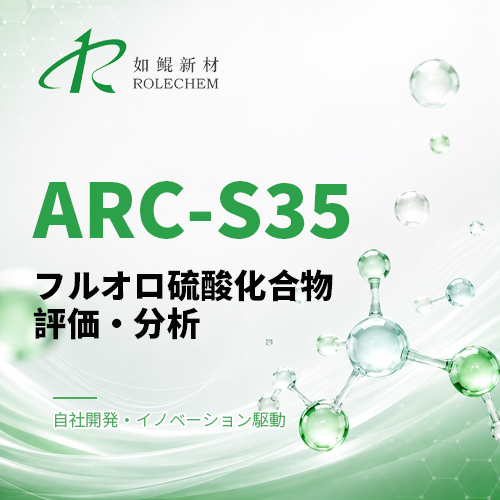 如鲲（Rolechem）新製品「ARC-S35」フルオロスルホン酸系化合物性能評価レポート